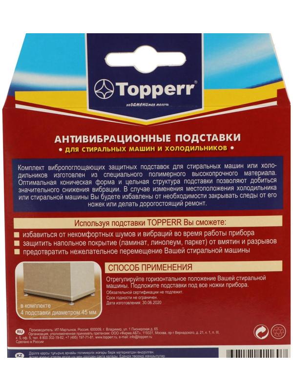 Антивибрационные амортизирующие подставки Тopperr, белые, 4 шт.