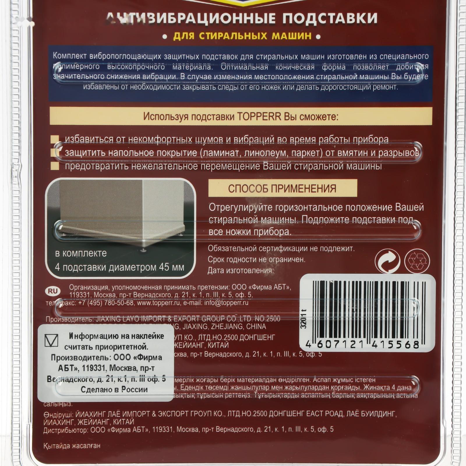 Антивибрационные подставки для стиральных машин Topperr, чёрные