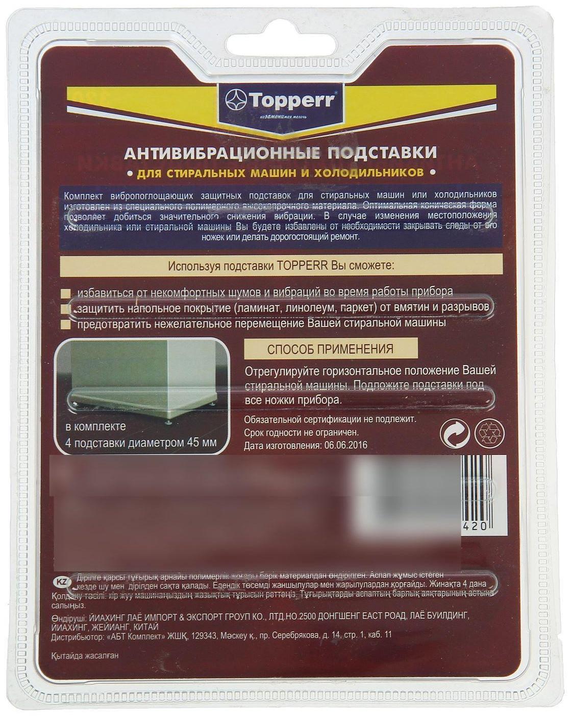 Антивибрационные подставки для стиральных машин Topperr, чёрные