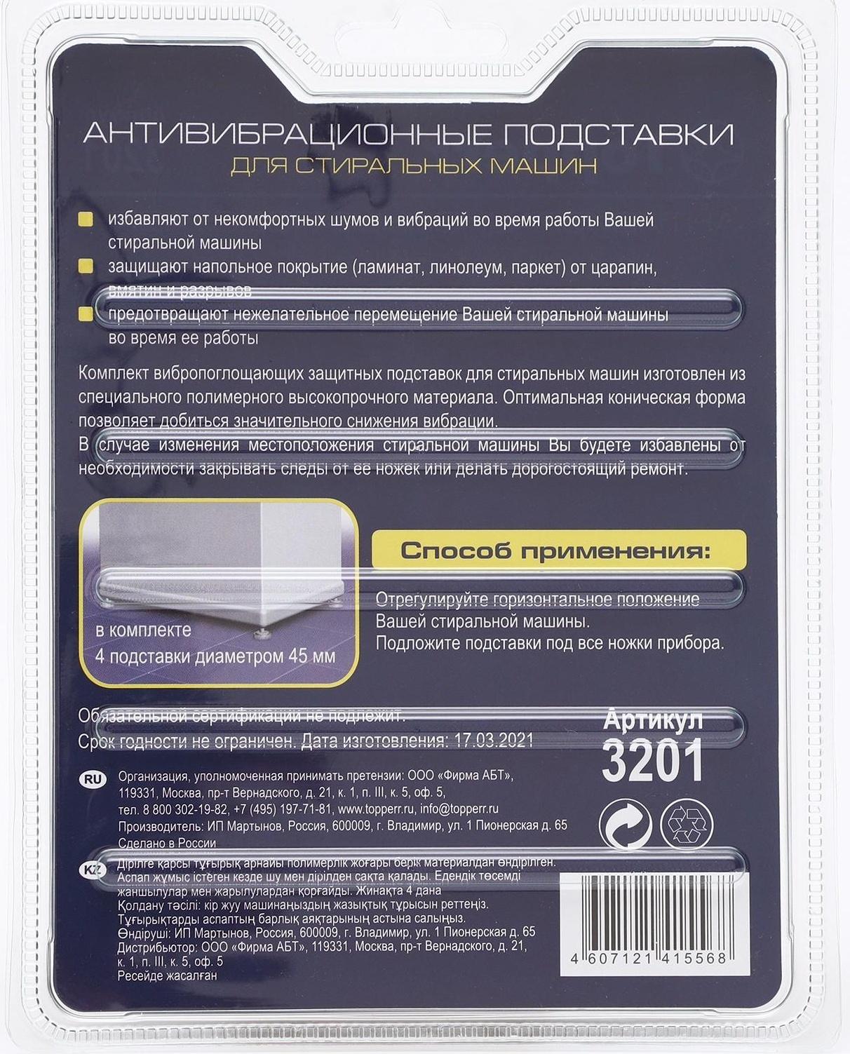 Антивибрационные подставки для стиральных машин Topperr, чёрные