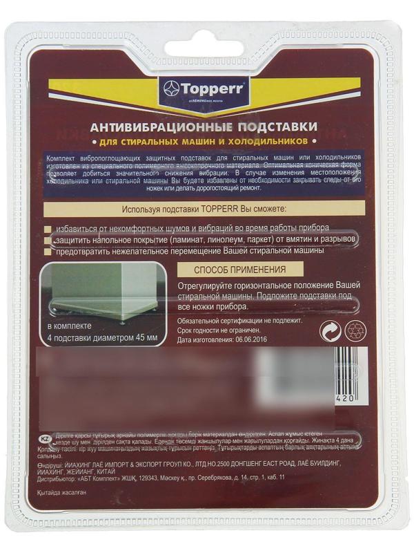 Антивибрационные подставки для стиральных машин Topperr, чёрные