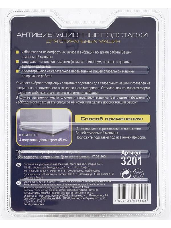 Антивибрационные подставки для стиральных машин Topperr, чёрные
