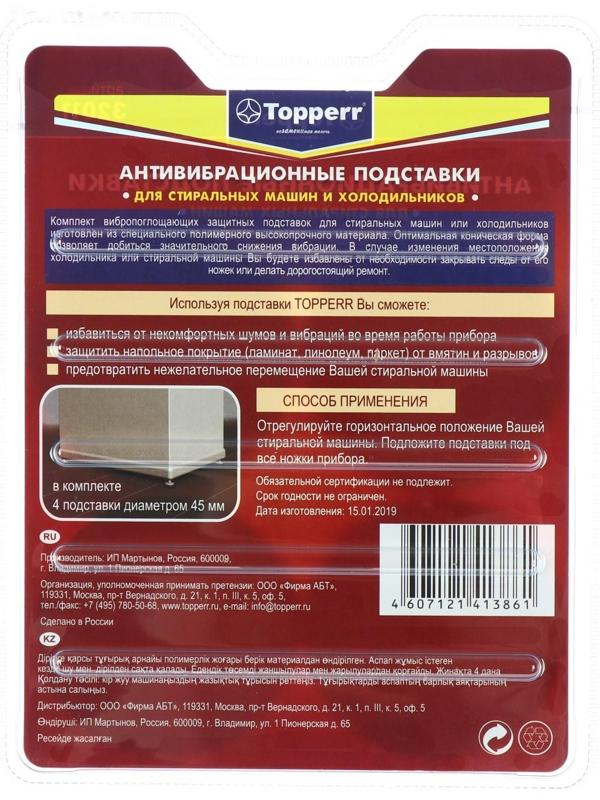 Антивибрационные силиконовые подставки Тopperr, чёрные, силиконовые, мягкие, 4 шт.