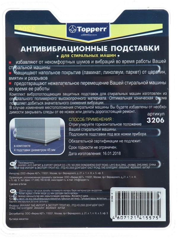 Антивибрационные амортизирующие подставки Тopperr, прозрачные, в блистере, 4 шт.