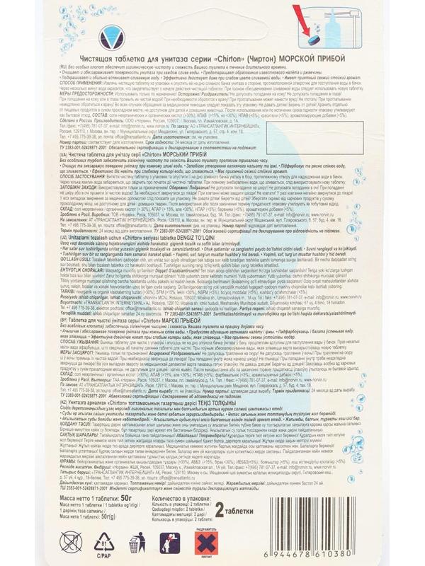 Чистящие таблетки для унитаза Chirton 