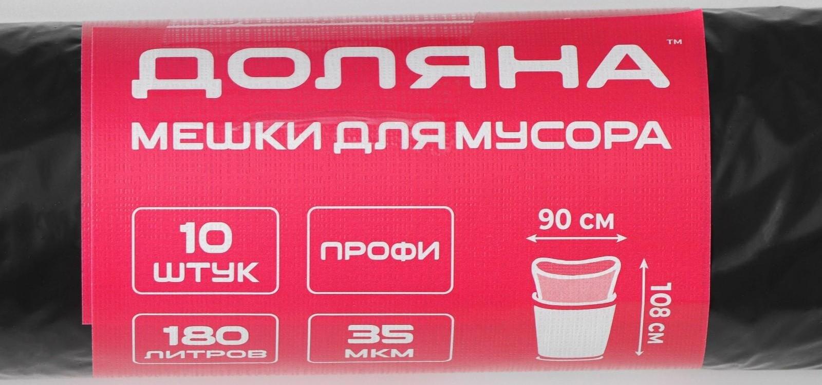 Мешки для мусора «Профи», 180 л, 35 мкм, 88×106 см, ПВД, 10 шт, цвет чёрный