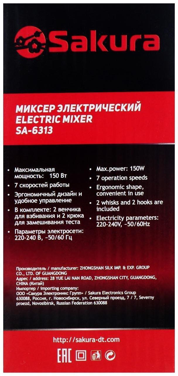 Миксер Sakura SA-6313R, ручной, 150 Вт, 7 скоростей