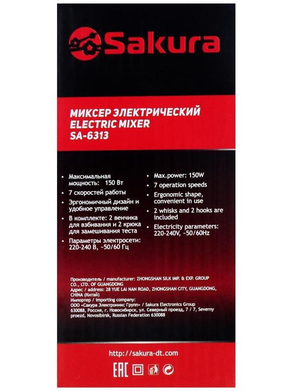 Миксер Sakura SA-6313R, ручной, 150 Вт, 7 скоростей