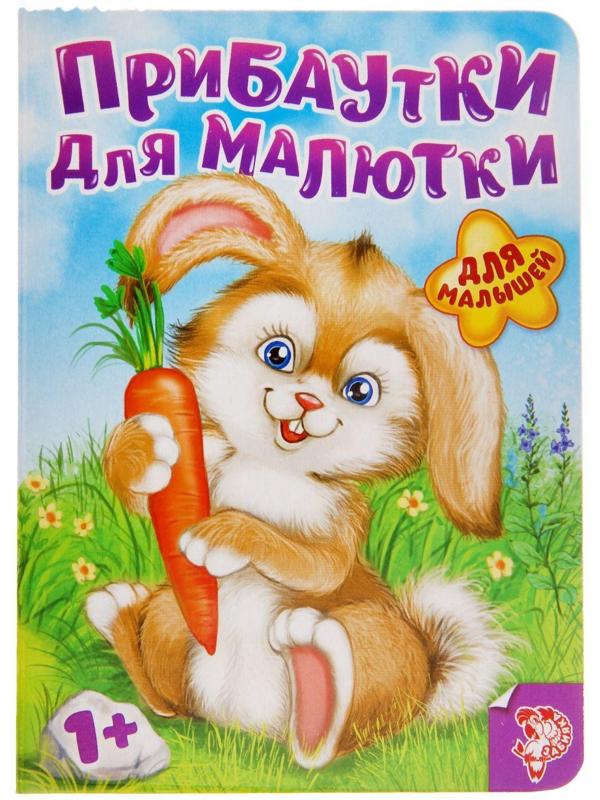 Книга картонная «Прибаутки для малютки», 10 стр.