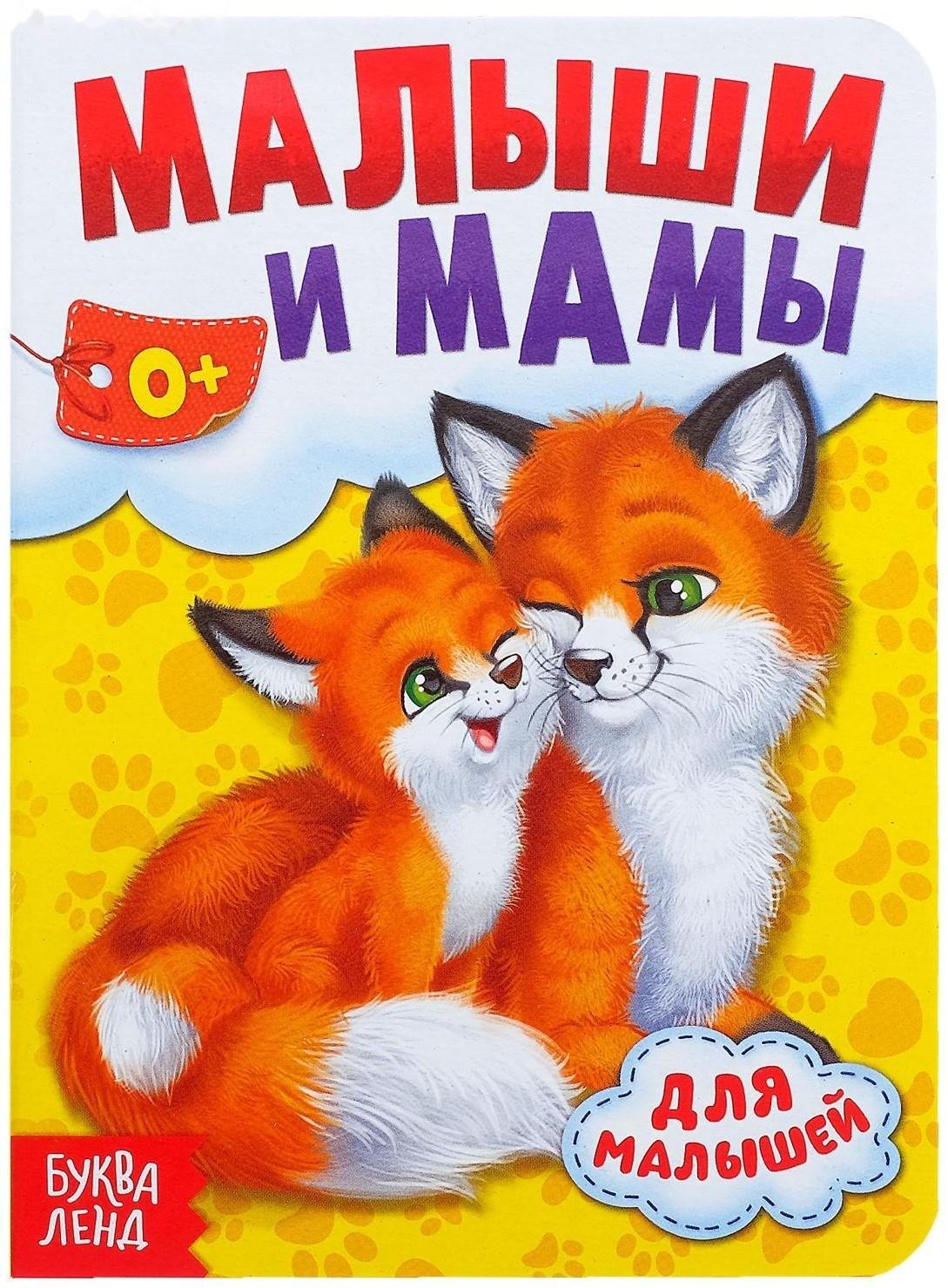 Книга картонная «Мамы и малыши», 10 стр.