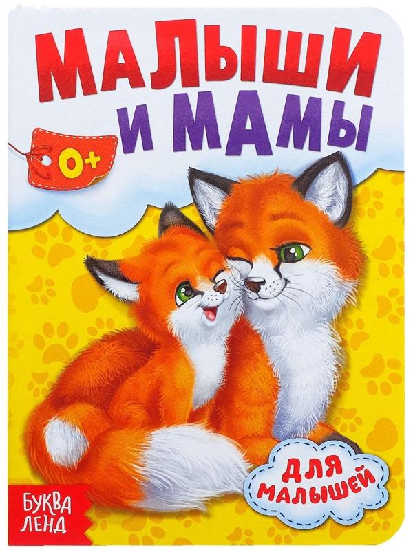 Книга картонная «Мамы и малыши», 10 стр.