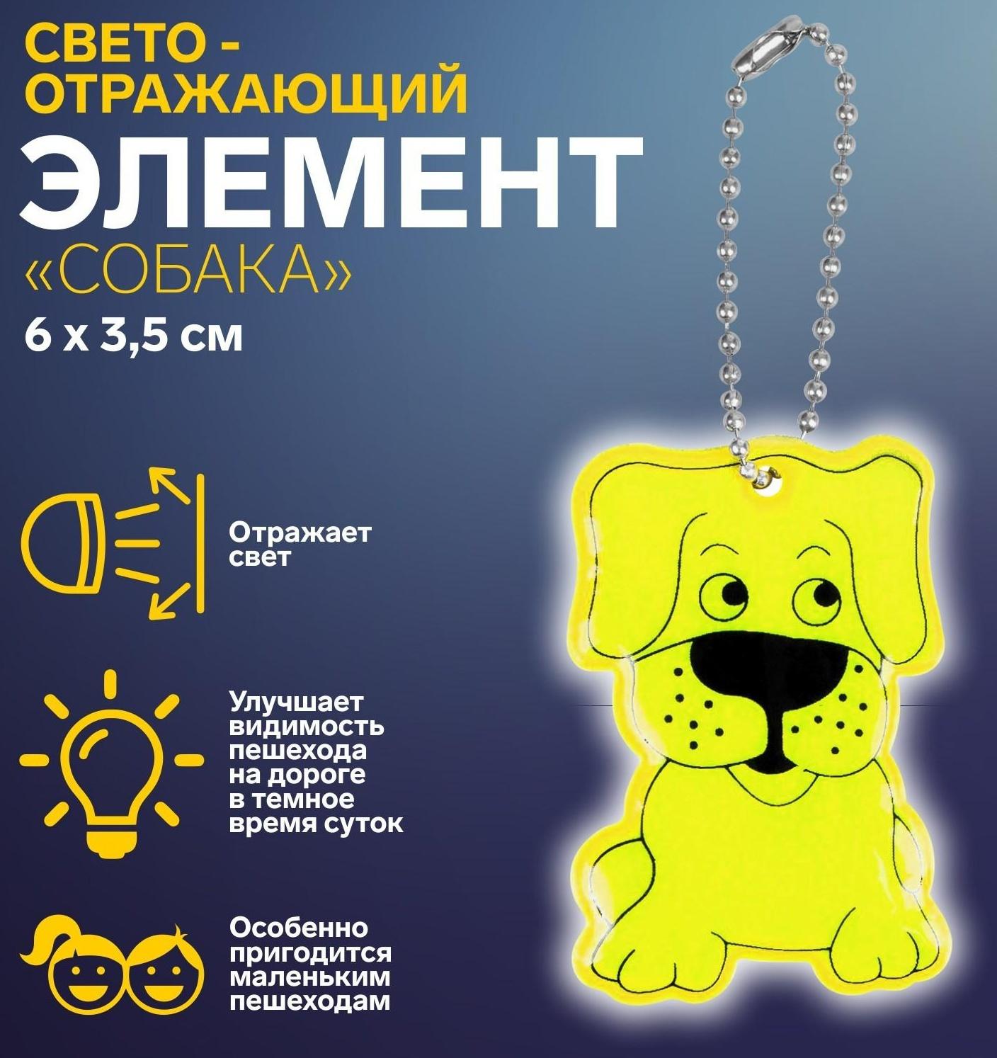 Светоотражающий элемент «Собака», двусторонний, 6 × 3,5 см , цвет МИКС