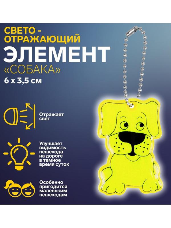 Светоотражающий элемент «Собака», двусторонний, 6 × 3,5 см , цвет МИКС