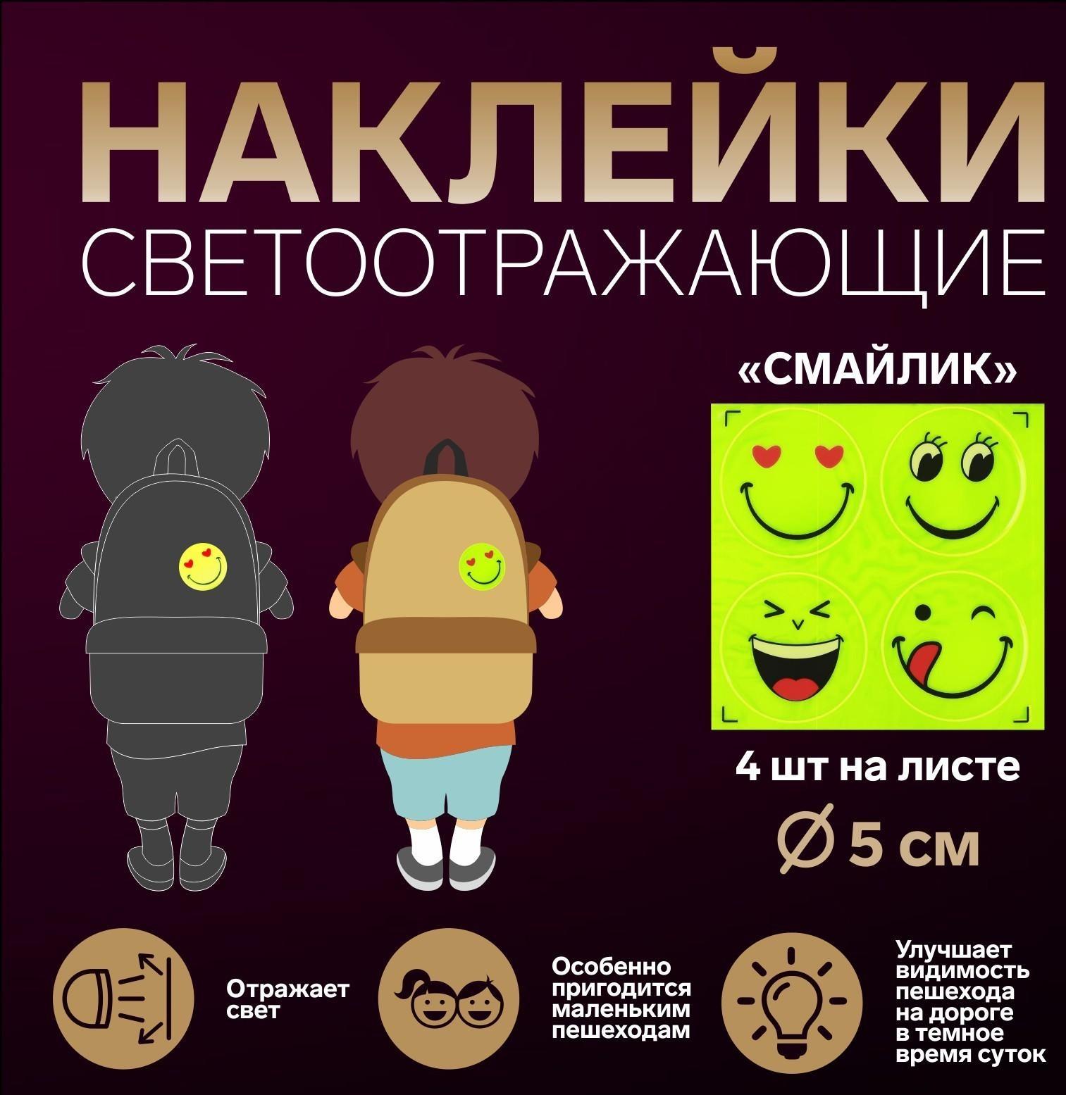 Светоотражающие наклейки «Смайлик», d = 5 см, 4 шт на листе, цвет жёлтый