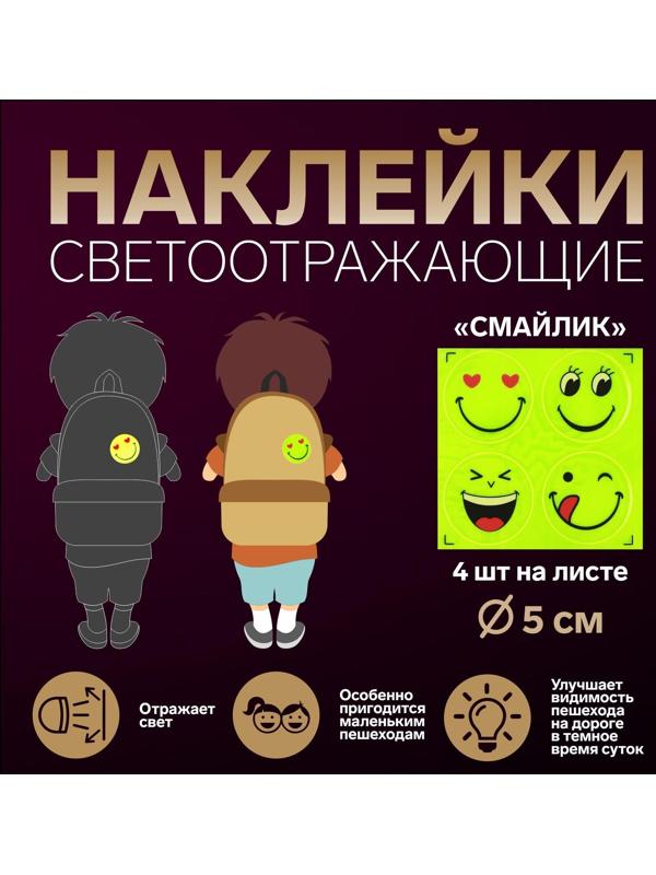 Светоотражающие наклейки «Смайлик», d = 5 см, 4 шт на листе, цвет жёлтый