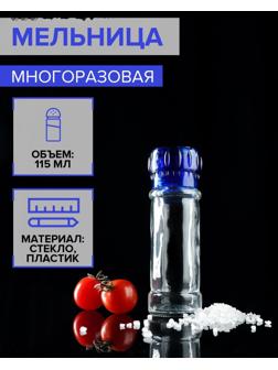 Мельница, пластиковый механизм, 115 мл (45-80 гр), цвет синий