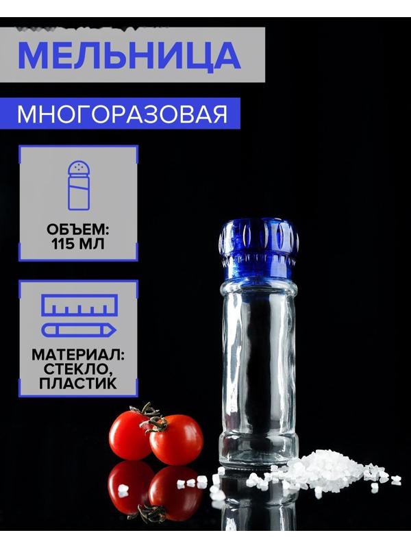 Мельница, пластиковый механизм, 115 мл (45-80 гр), цвет синий