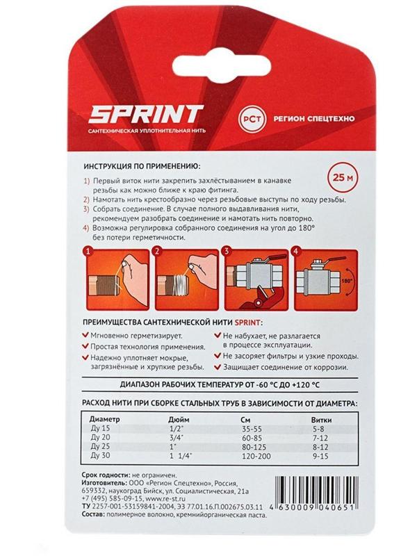 Уплотнительная нить Sprint, бокс 25 м, блистер