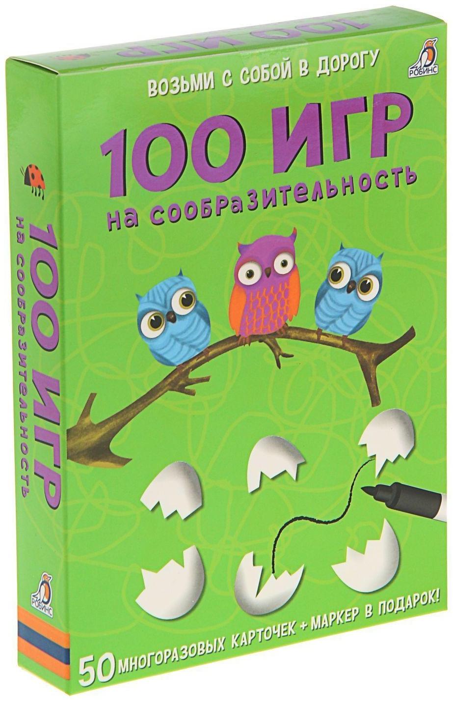 Развивающие карточки «100 игр на сообразительность», 50 карточек + маркер