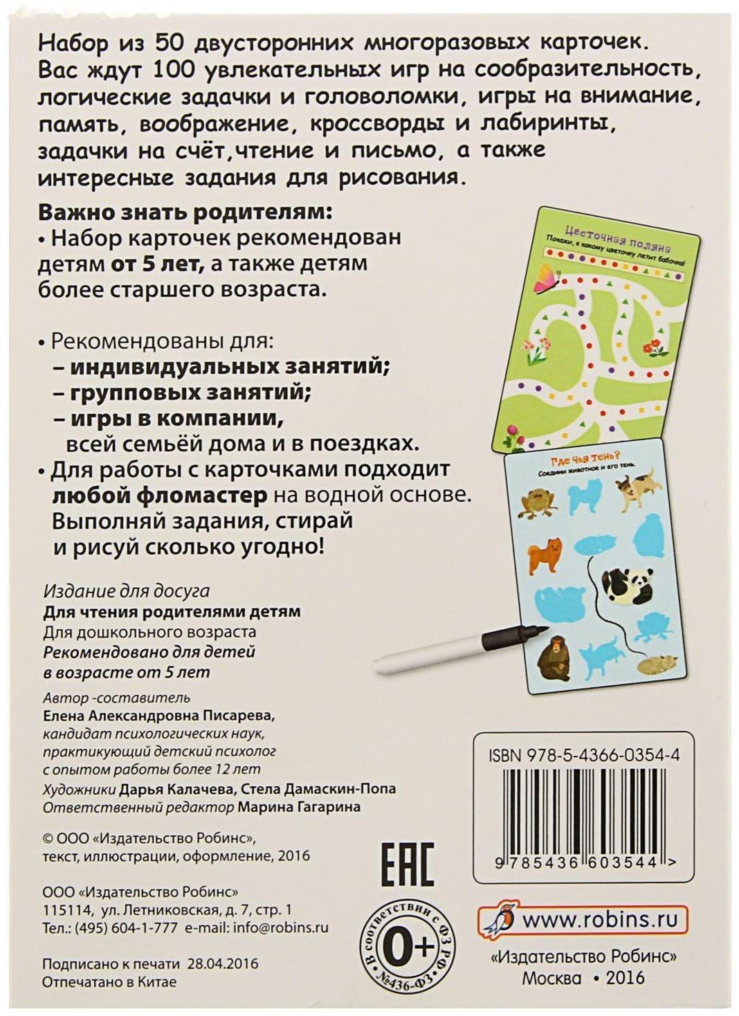 Развивающие карточки «100 игр на сообразительность», 50 карточек + маркер