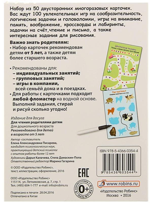 Развивающие карточки «100 игр на сообразительность», 50 карточек + маркер
