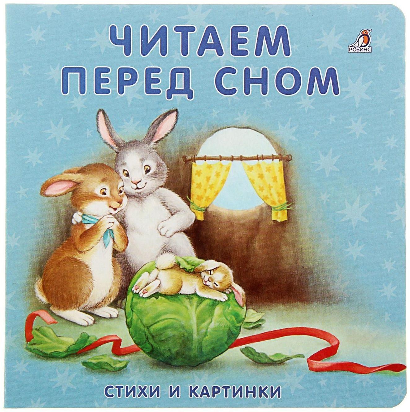 Моя самая первая книжка «Читаем перед сном»