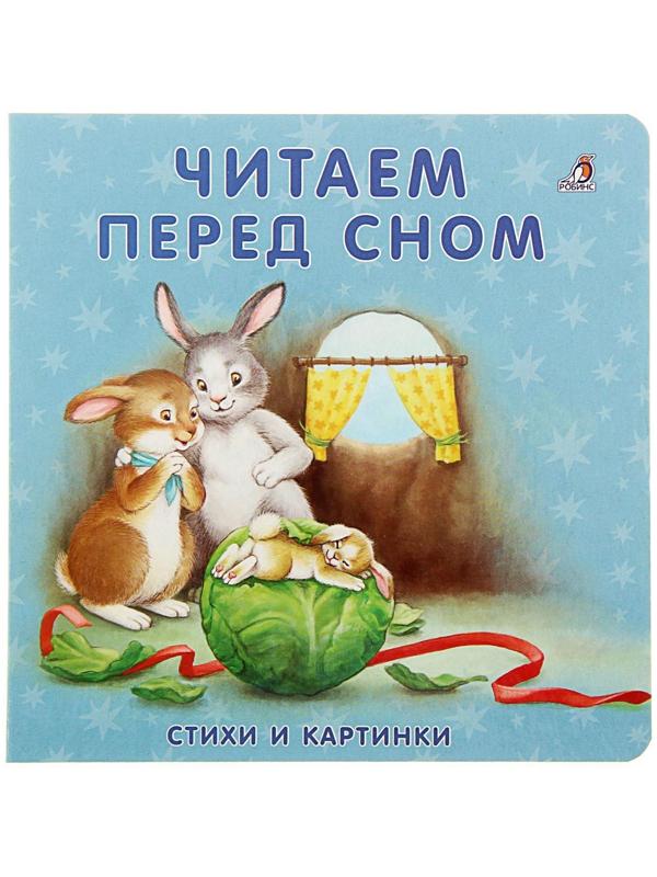 Моя самая первая книжка «Читаем перед сном»