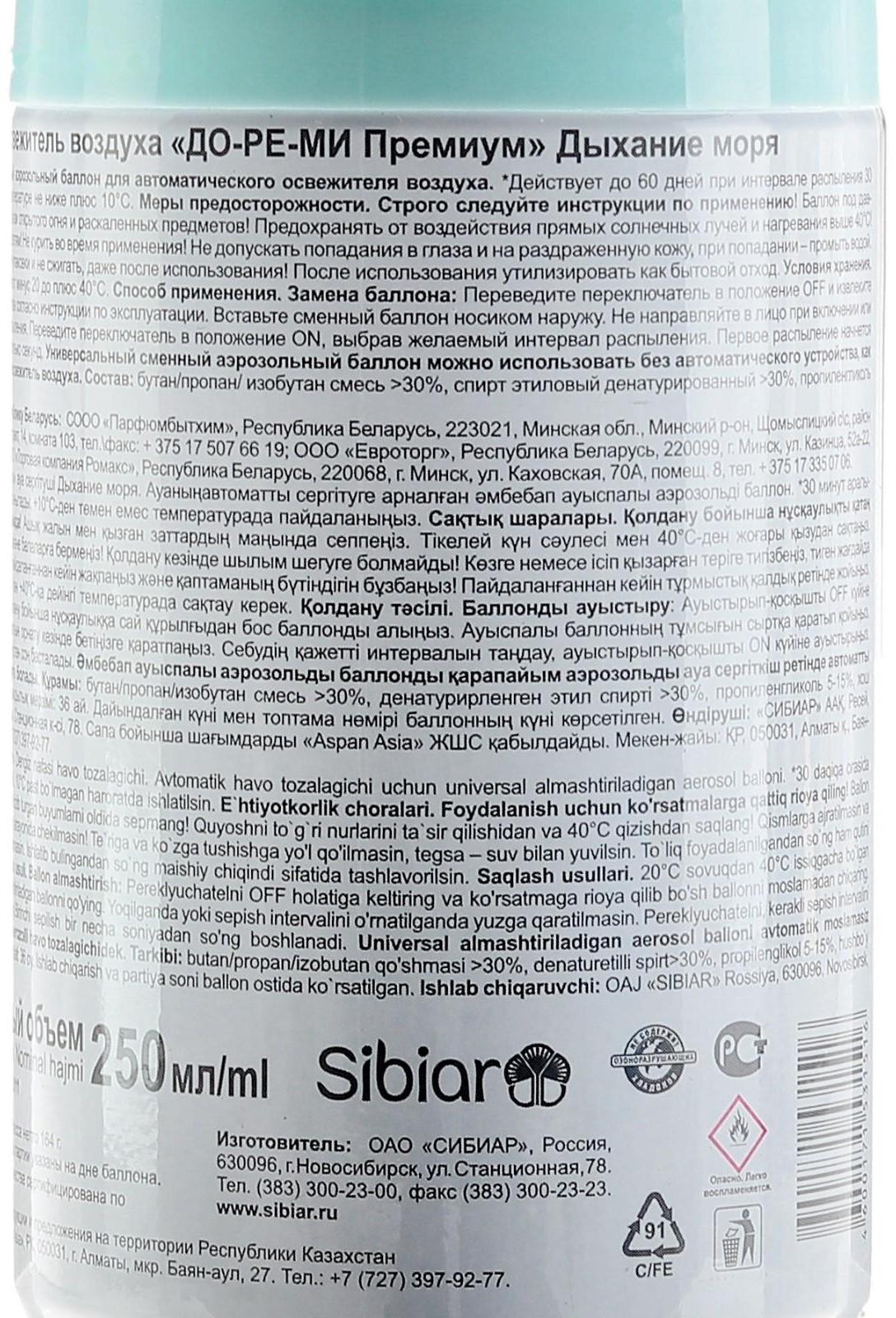 Освежитель воздуха До-ре-ми Премиум 