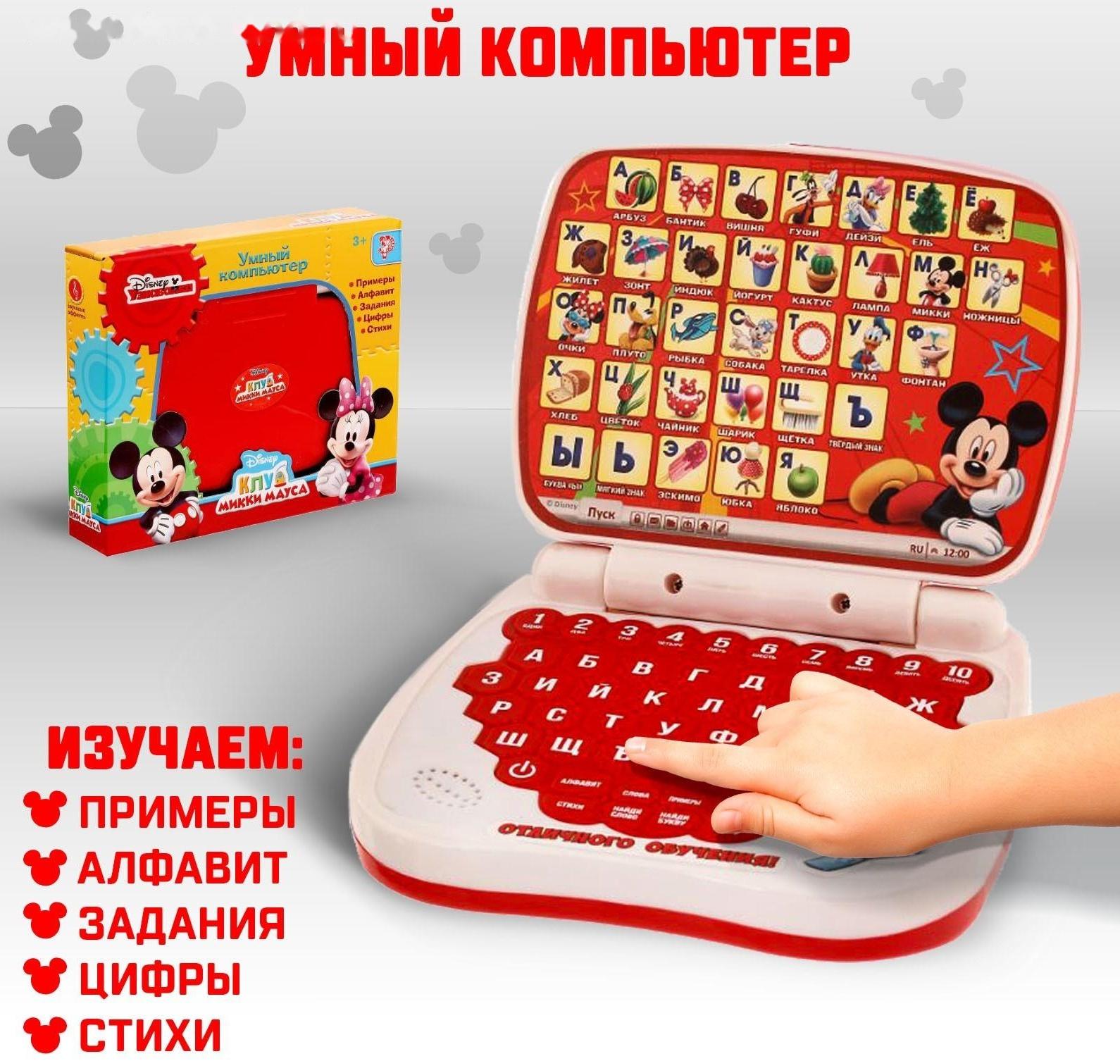 Игрушка обучающая «Умный компьютер: Микки Маус и друзья»