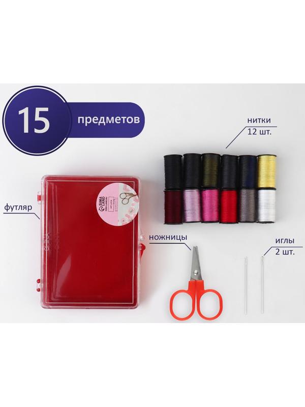 Швейный набор, 15 предметов, в пластиковой коробке, 8 × 5,5 × 2,5 см