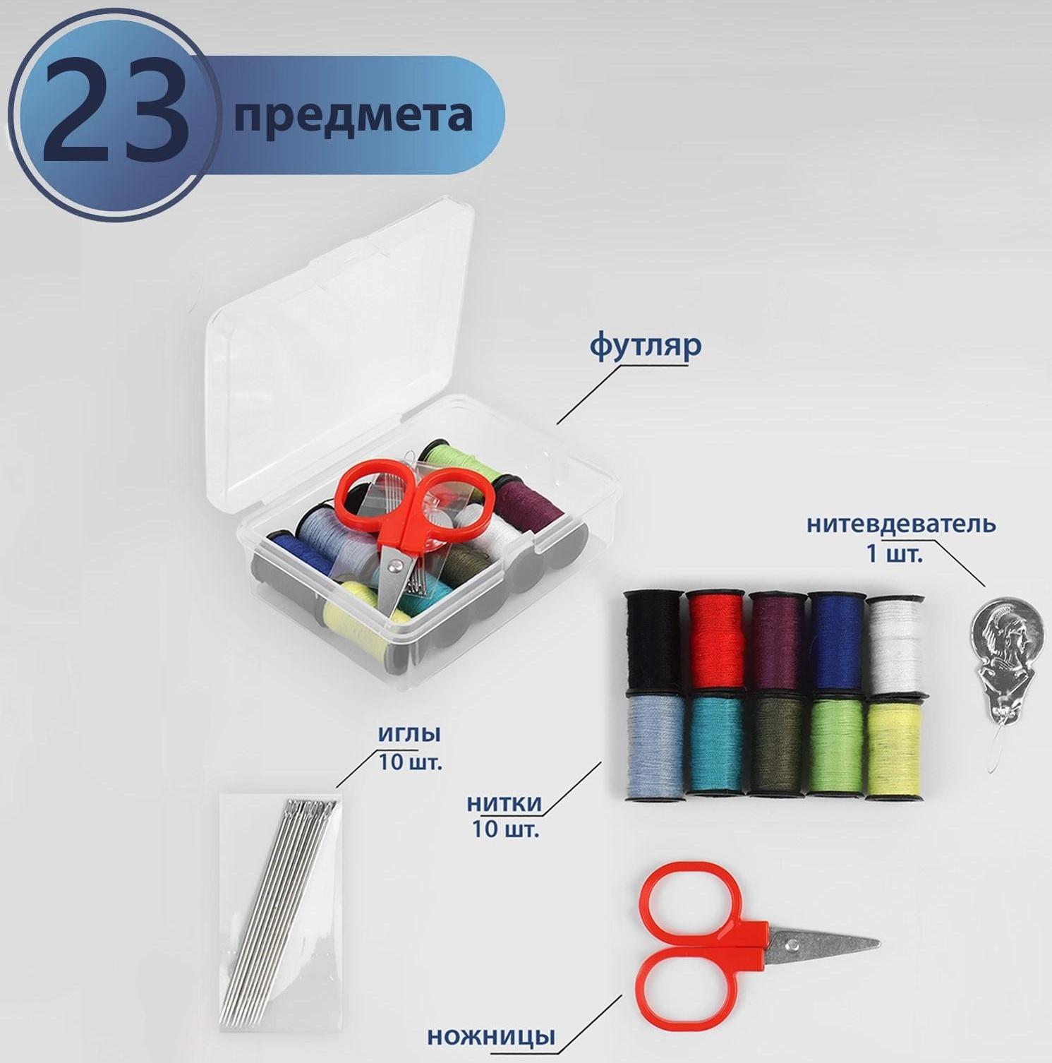 Швейный набор, 23 предмета, в пластиковом контейнере, 9 × 5,5 × 2 см