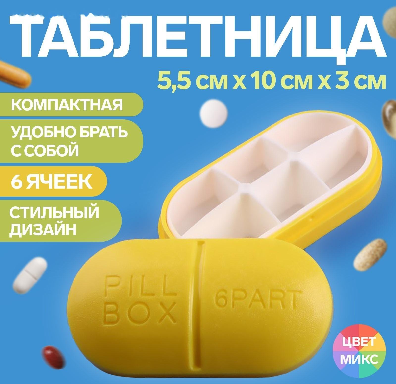 Таблетница «Pill Box», 6 секций, цвет МИКС