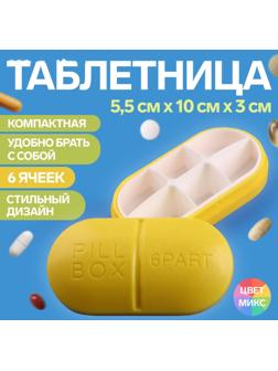 Таблетница «Pill Box», 6 секций, цвет МИКС