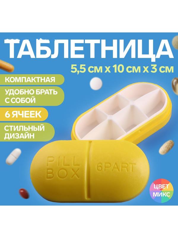 Таблетница «Pill Box», 6 секций, цвет МИКС