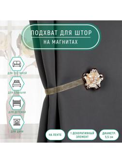 Подхват для штор «Цветок перламутровый», d = 5,5 см, цвет золотой