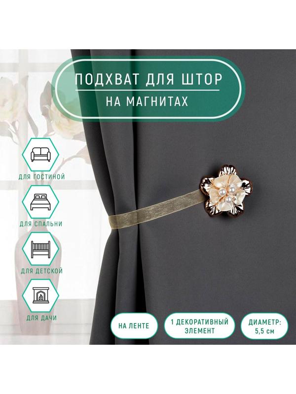Подхват для штор «Цветок перламутровый», d = 5,5 см, цвет золотой