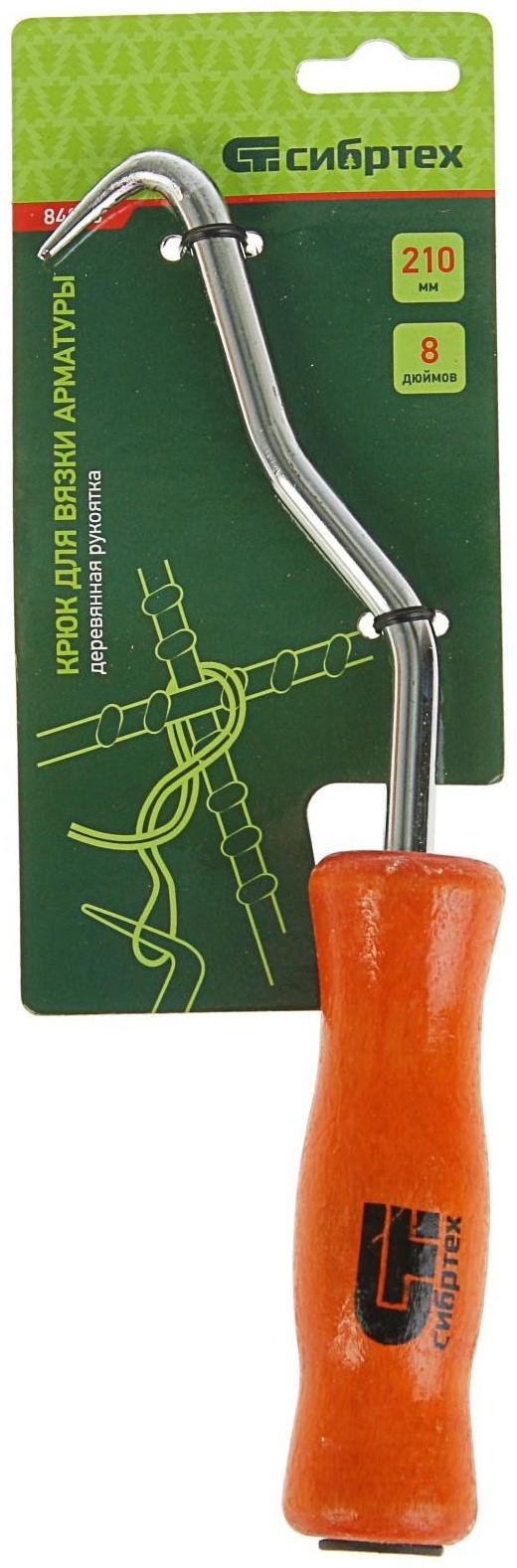 Крюк для вязки арматуры Сибртех, 210 мм, деревянная рукоятка