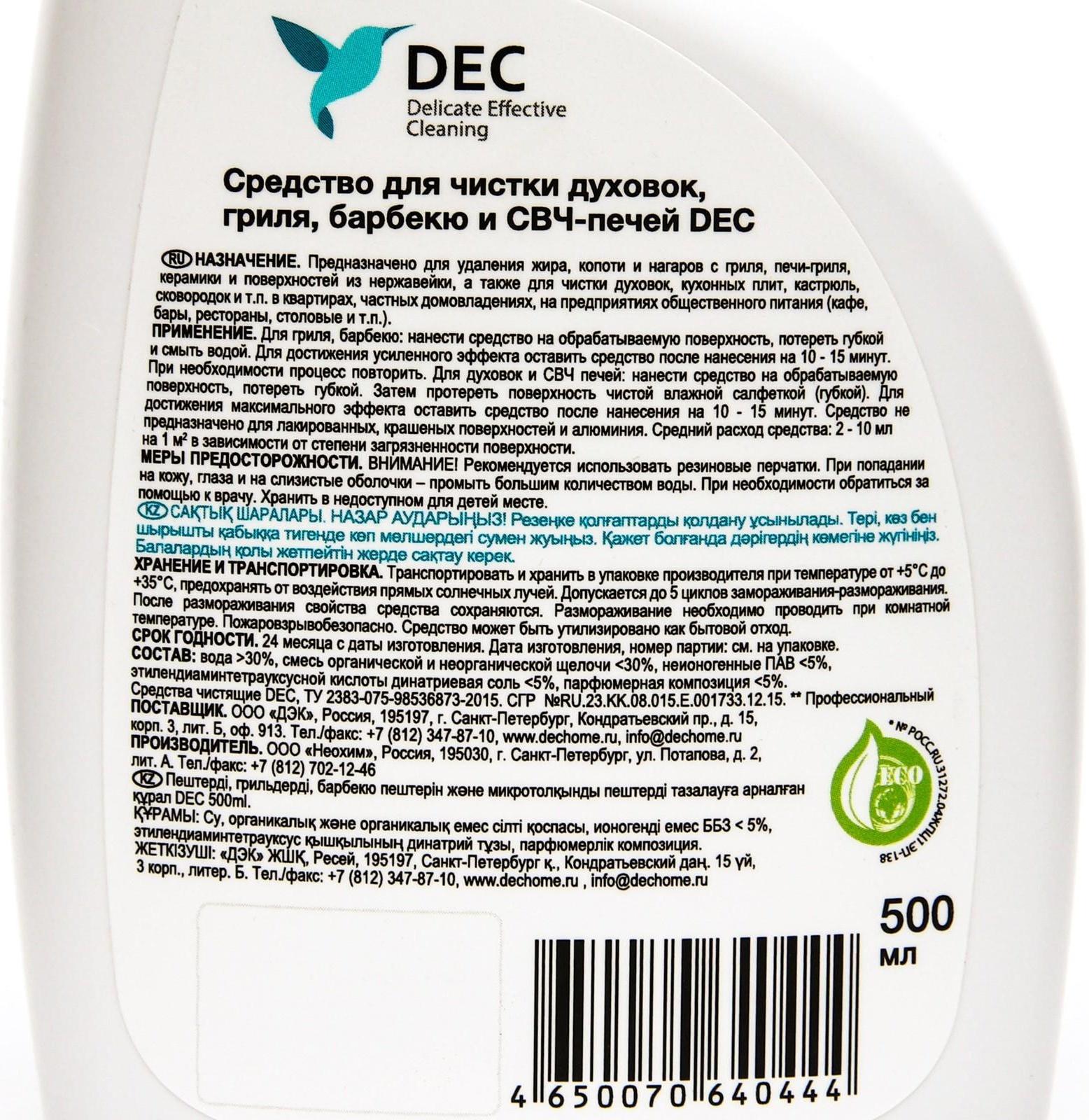 Средство для чистки духовок, гриля, барбекю и СВЧ печей DEC, 500 мл