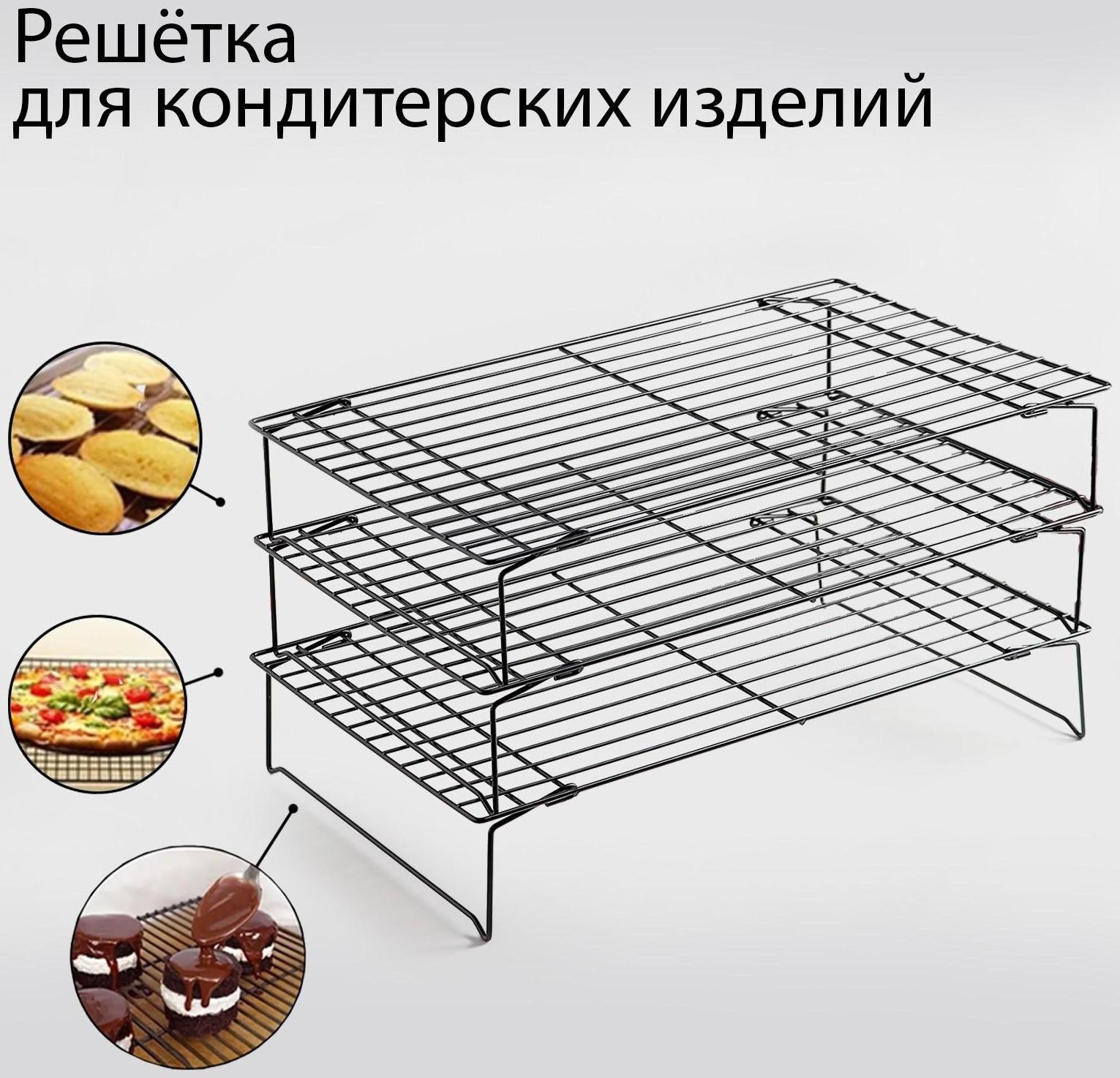 Решётка для остывания выпечки 3-х ярусная, 40,5×25 см, цвет чёрный