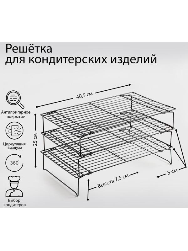 Решётка для остывания выпечки 3-х ярусная, 40,5×25 см, цвет чёрный