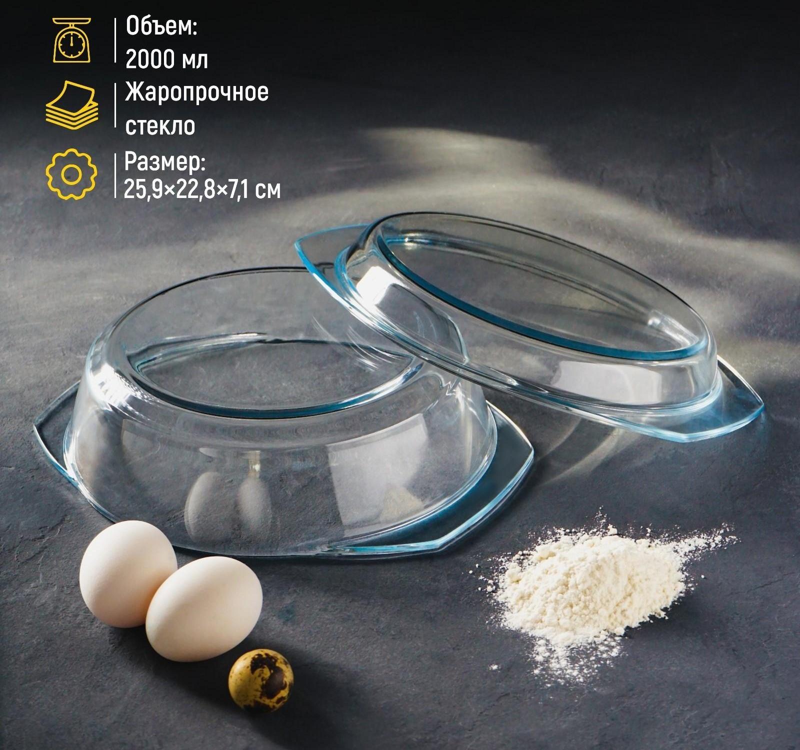 Кастрюля из жаропрочного стекла для запекания Доляна, 2 л, 25,9×22,8×7,1 см, с крышкой