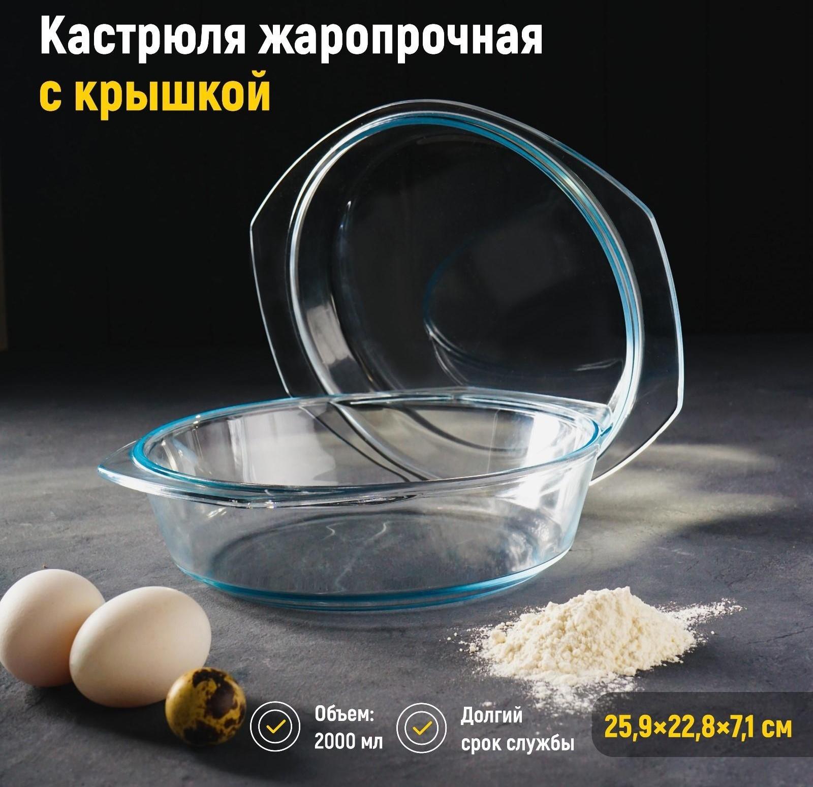 Кастрюля из жаропрочного стекла для запекания Доляна, 2 л, 25,9×22,8×7,1 см, с крышкой