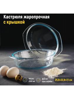 Кастрюля из жаропрочного стекла для запекания Доляна, 2 л, 25,9×22,8×7,1 см, с крышкой