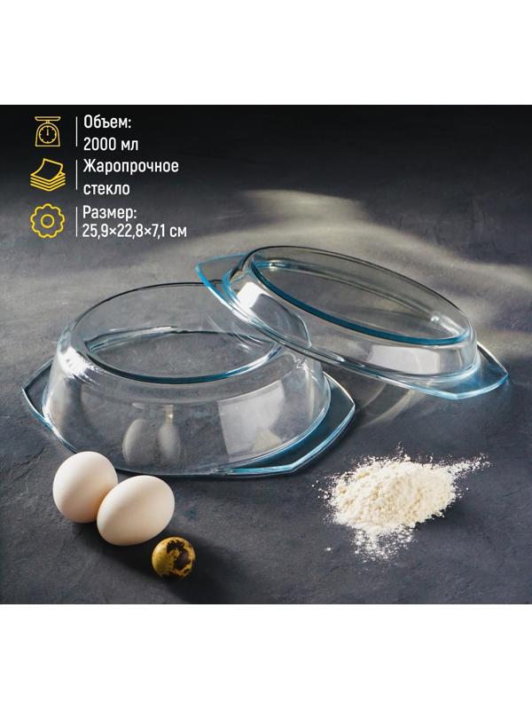 Кастрюля из жаропрочного стекла для запекания Доляна, 2 л, 25,9×22,8×7,1 см, с крышкой