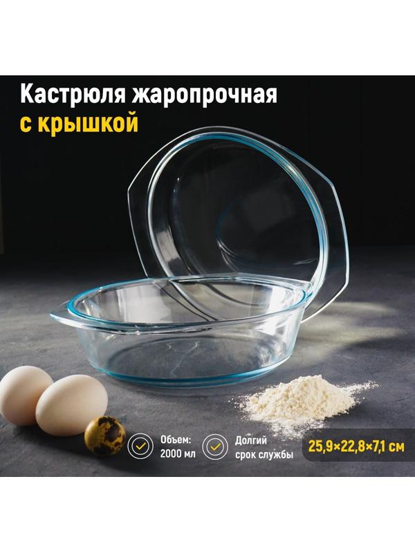 Кастрюля из жаропрочного стекла для запекания Доляна, 2 л, 25,9×22,8×7,1 см, с крышкой