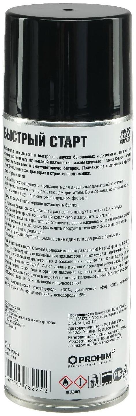 Быстрый старт AVS AVK-116, аэрозоль, 520 мл
