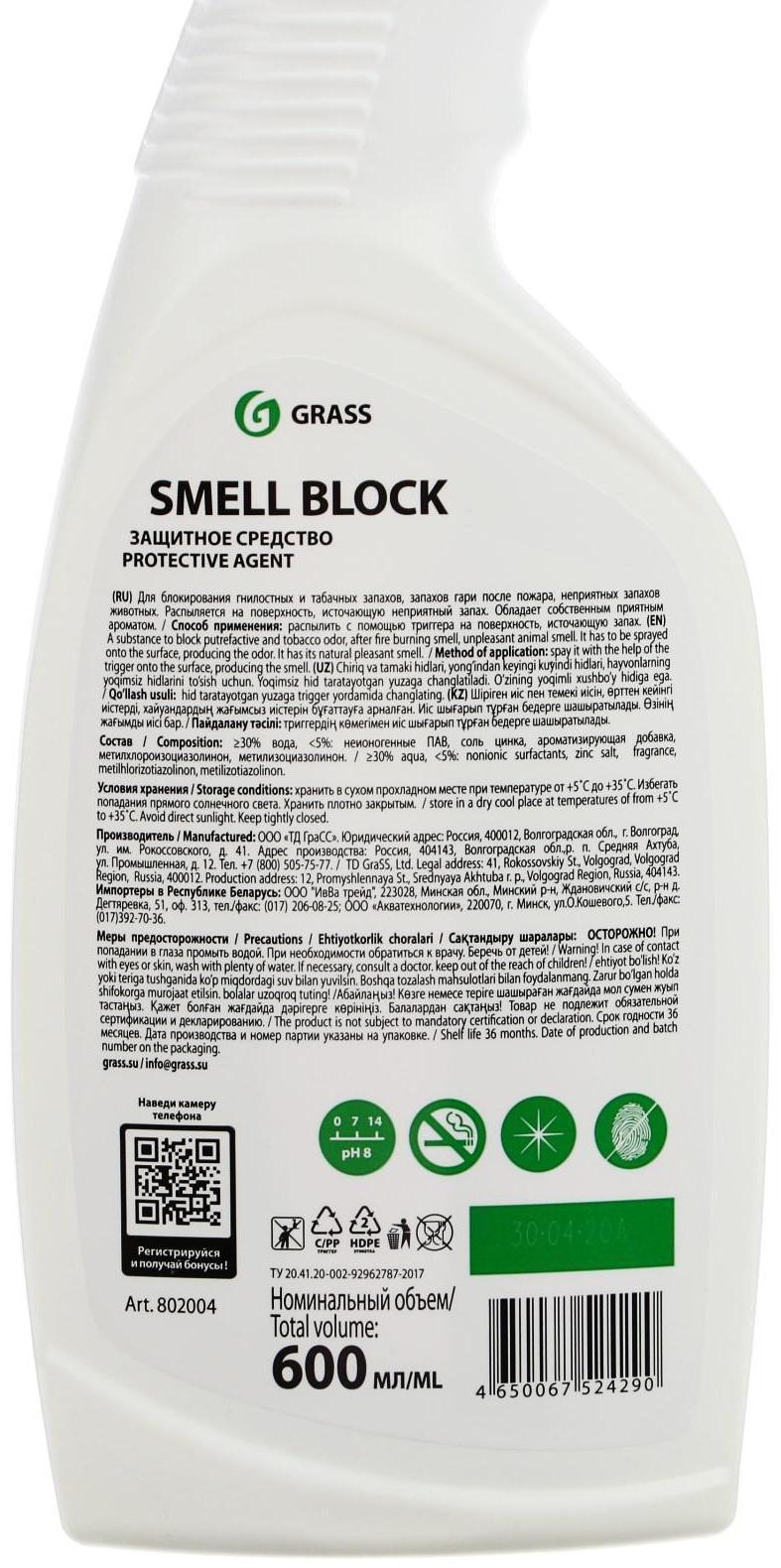 Блокатор запаха Grass Smell Block, для всех помещений, 600 мл