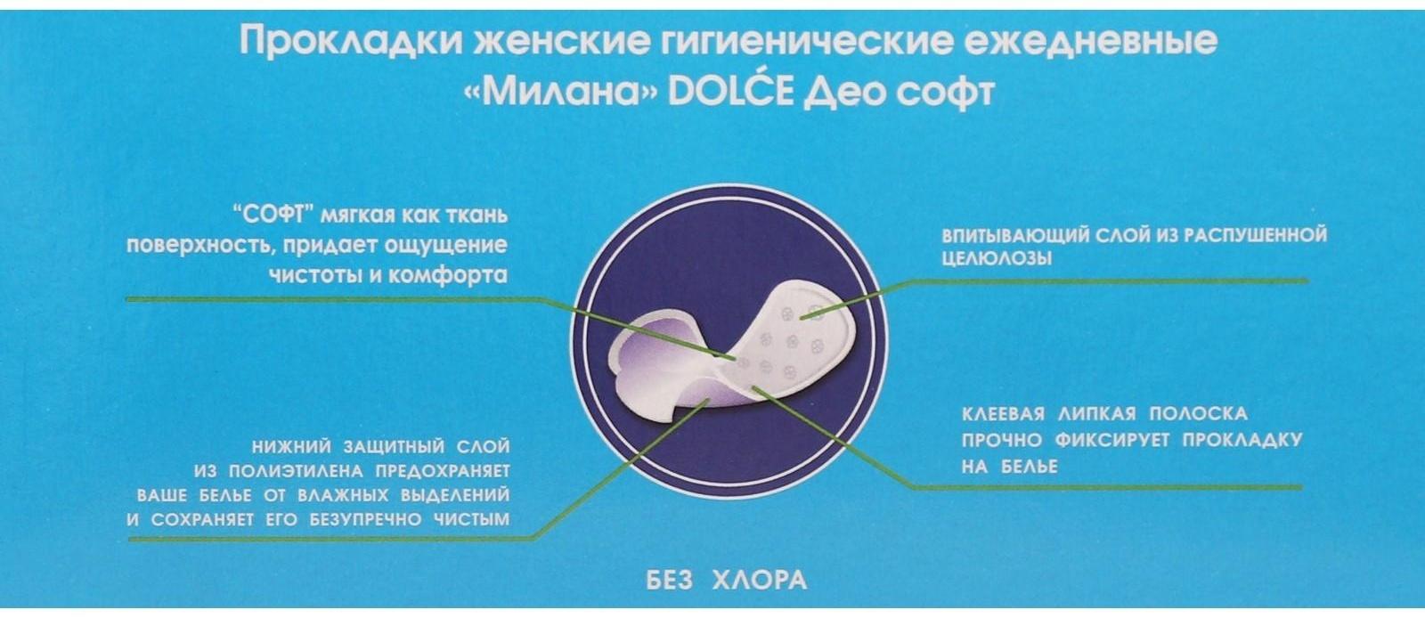 Прокладки ежедневные Милана Dolce Део soft нежная роза 40 шт.