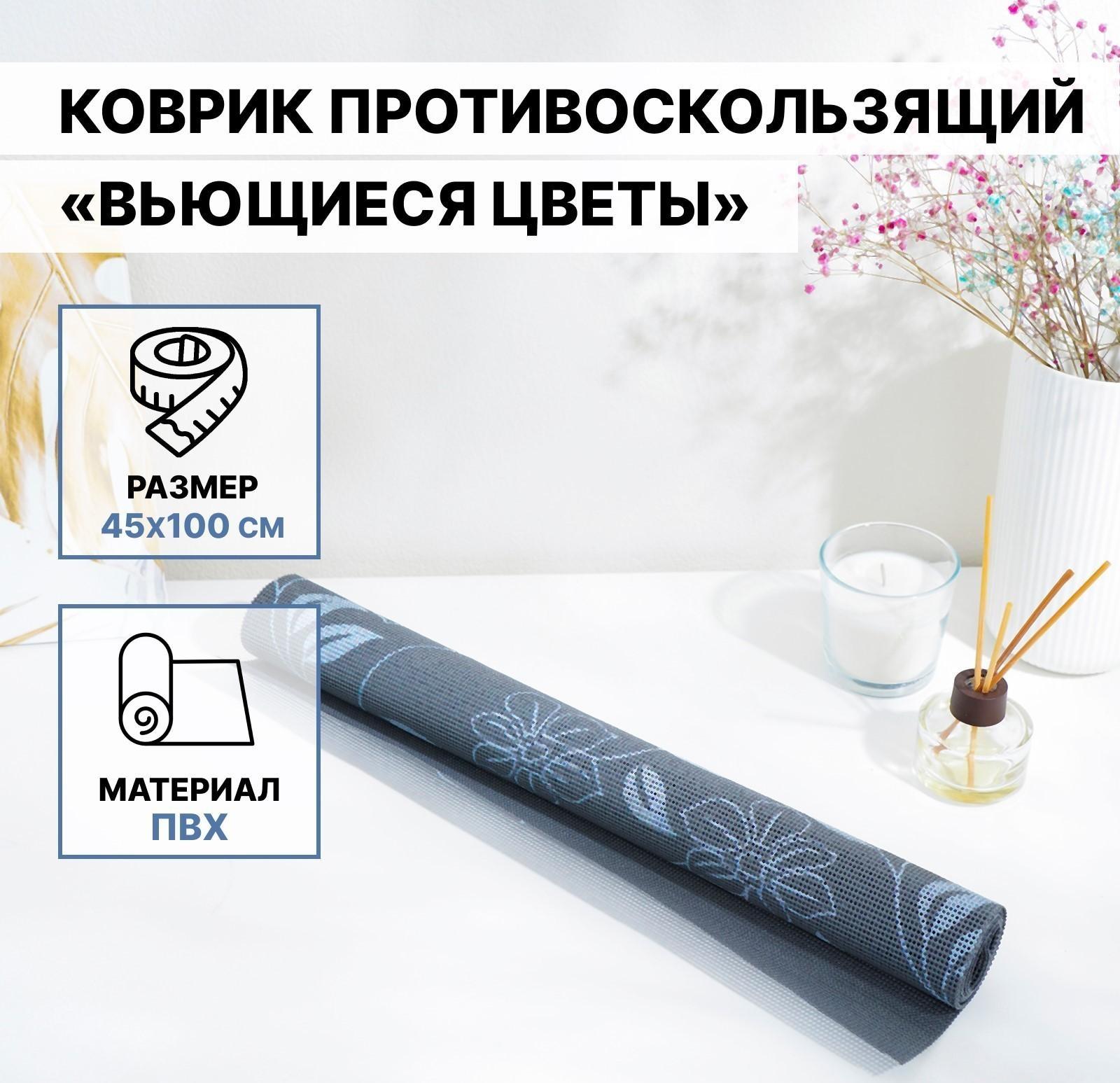 Коврик противоскользящий Доляна «Вьющиеся цветы», 45×100 см, цвет серый