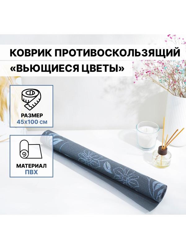 Коврик противоскользящий Доляна «Вьющиеся цветы», 45×100 см, цвет серый